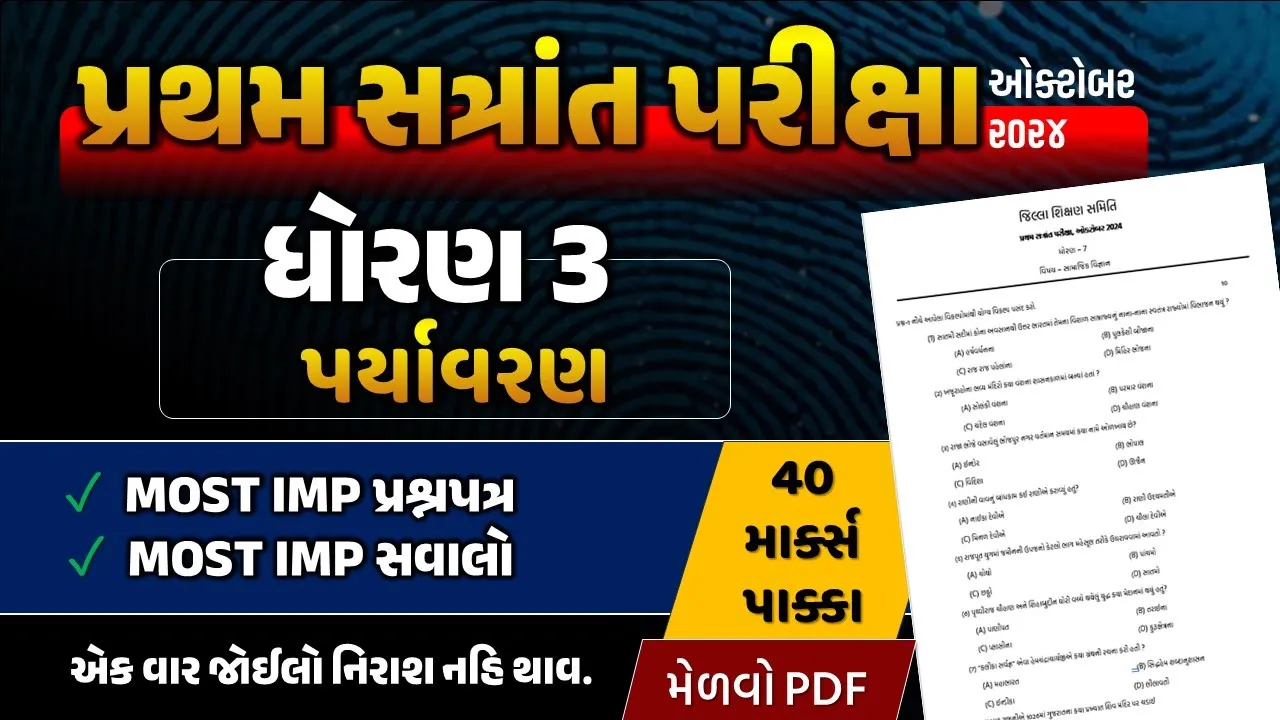 08 dhoran 3 paryavarn paper ｜ std 3 asapas paper solu